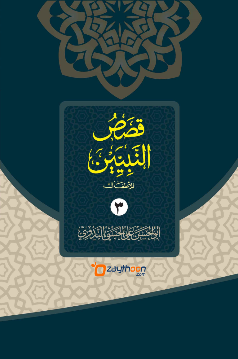 Qasas Al Nabiyyeen Juz 3