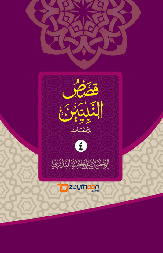 Qasas Al Nabiyyeen Juz 4