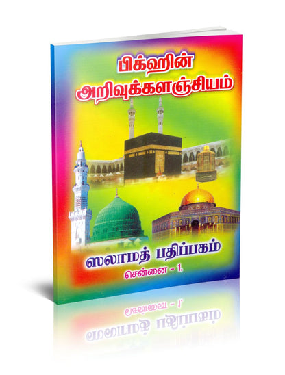 Islaththin Parvaiyil Kalvi