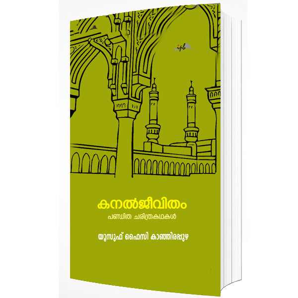 കനൽ ജീവിതം