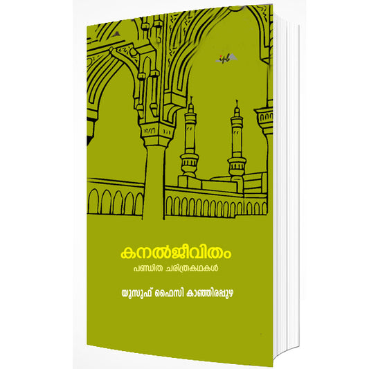 കനൽ ജീവിതം