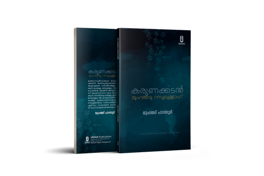കരുണക്കടൻ മുഹമ്മദ് റസൂലുള്ളാഹ്