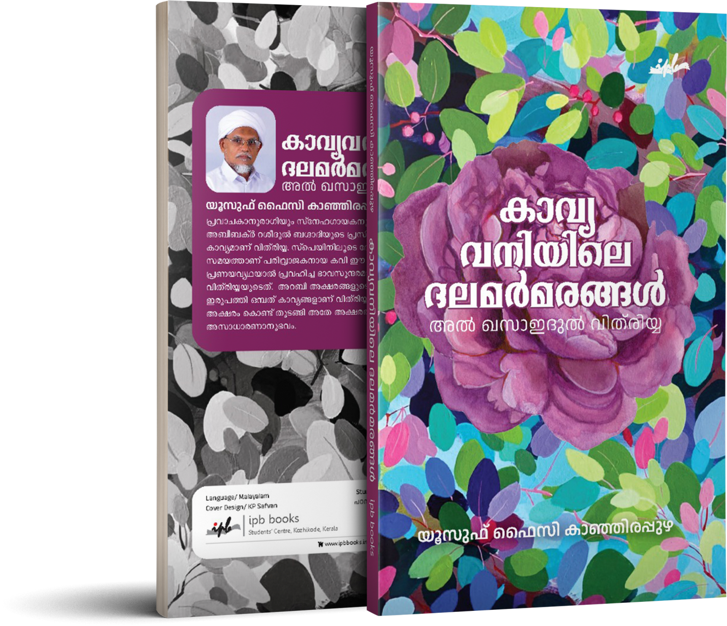 കാവ്യവനിയിലെ ദലമർമരങ്ങൾ