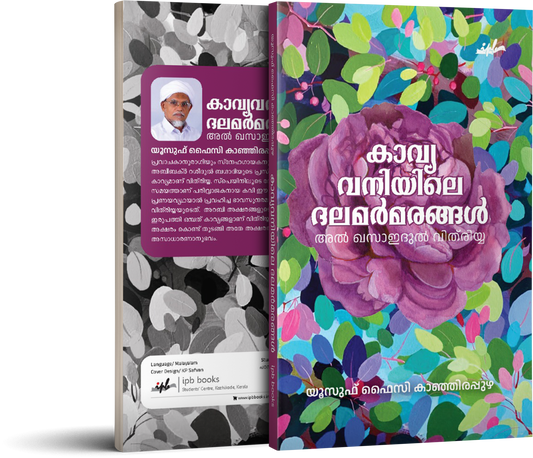 കാവ്യവനിയിലെ ദലമർമരങ്ങൾ