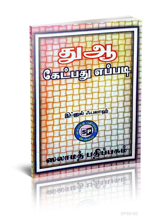 Dua Ketppathu Eppadi