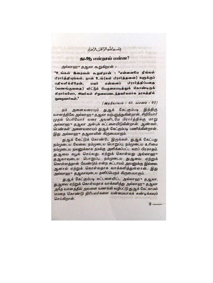 Dua Ketppathu Eppadi