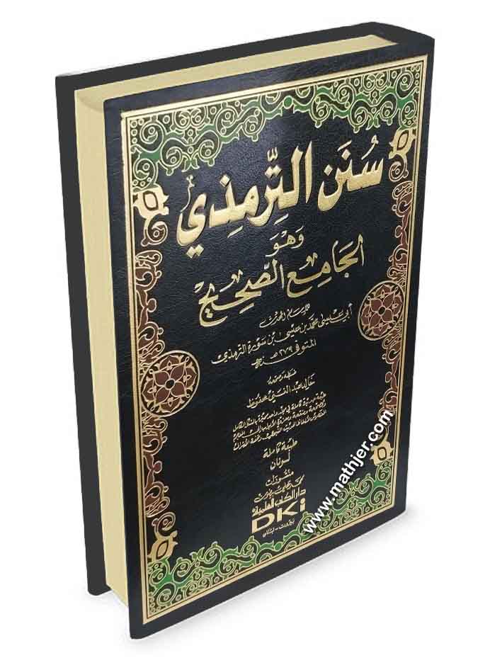 سنن الترمذي وهو الجامع الصحيح – دار الكتب العلمية
