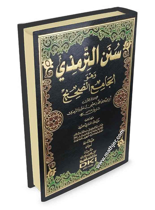 سنن الترمذي وهو الجامع الصحيح – دار الكتب العلمية