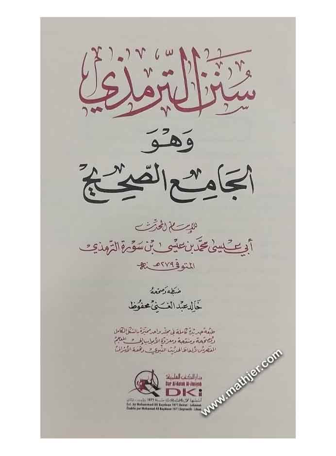 سنن الترمذي وهو الجامع الصحيح – دار الكتب العلمية