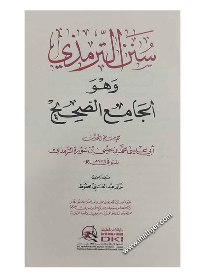 سنن الترمذي وهو الجامع الصحيح – دار الكتب العلمية