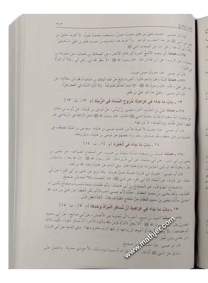 سنن الترمذي وهو الجامع الصحيح – دار الكتب العلمية