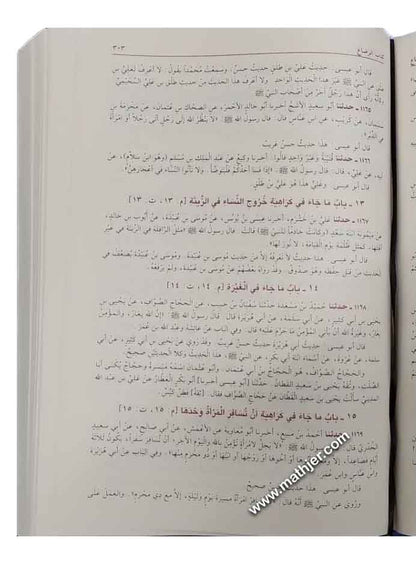سنن الترمذي وهو الجامع الصحيح – دار الكتب العلمية
