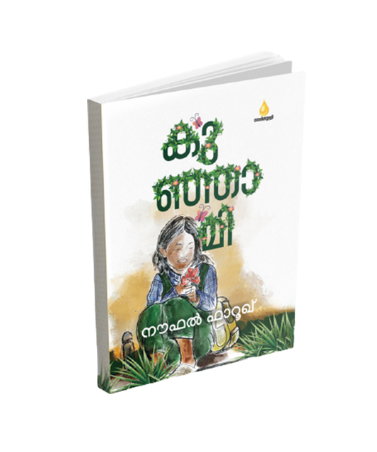 കുഞ്ഞാമി