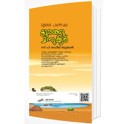 ഖുര്‍ആന്‍ പറഞ്ഞ കഥ കുരങ്ങു മനുഷ്യർ