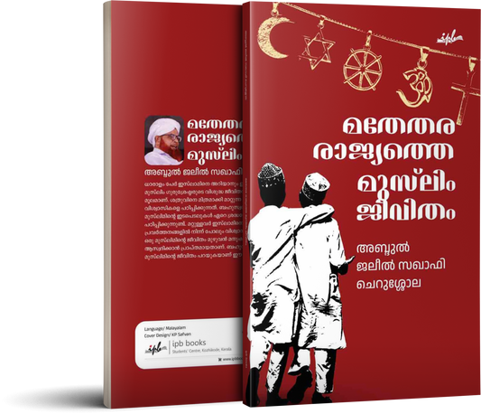 മതേതര രാജ്യത്തെ മുസ്ലിം ജീവിതം