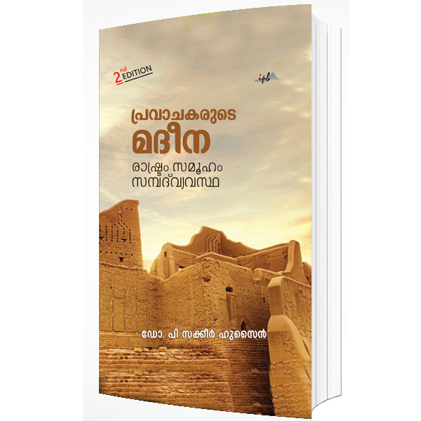 പ്രവാചകരുടെ മദീന