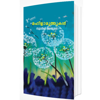 മഹിളാമുത്തുകൾ