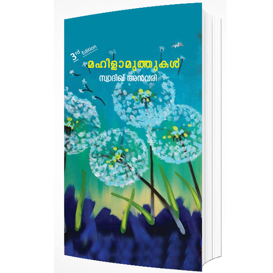 മഹിളാമുത്തുകൾ