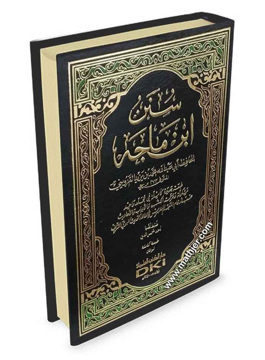 سنن ابن ماجه – دار الكتب العلمية