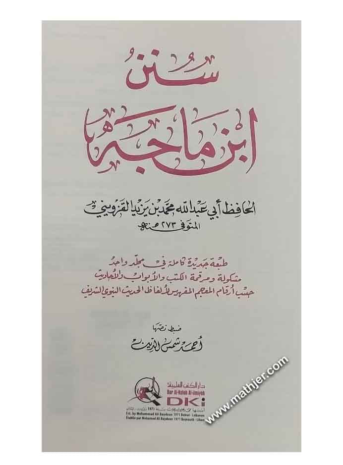 سنن ابن ماجه – دار الكتب العلمية