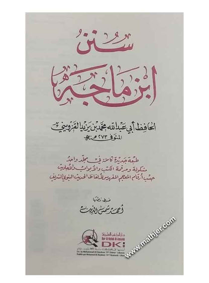 سنن ابن ماجه – دار الكتب العلمية