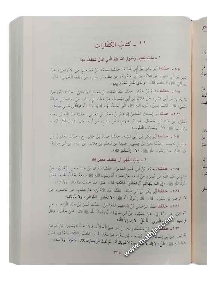 سنن ابن ماجه – دار الكتب العلمية