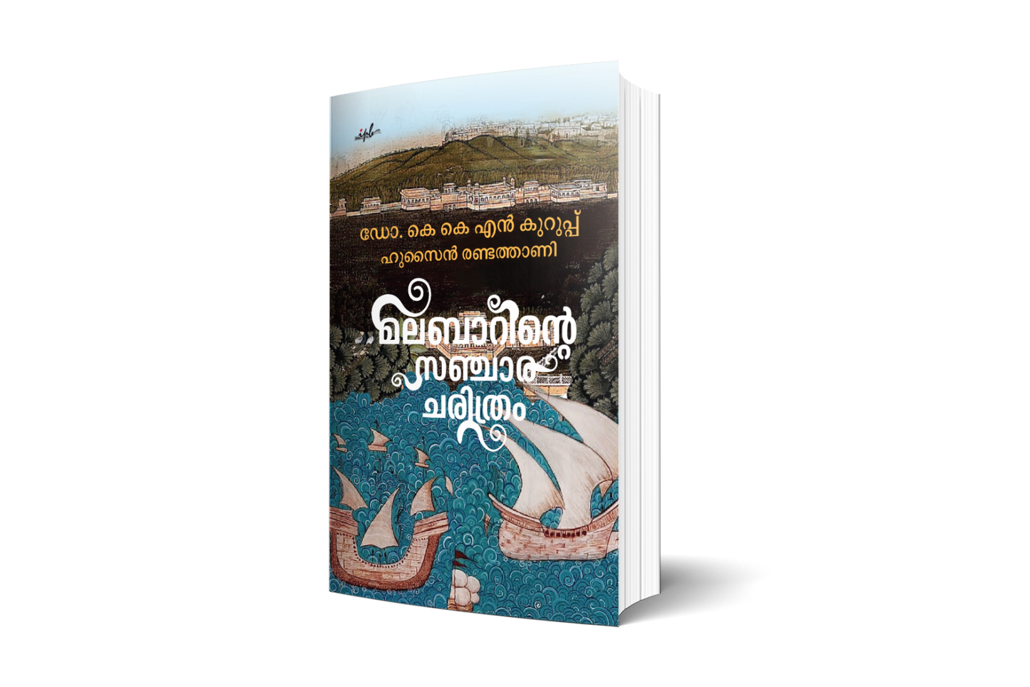 മലബാറിൻറെ സഞ്ചാര ചരിത്രം