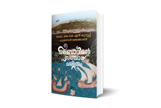 മലബാറിൻറെ സഞ്ചാര ചരിത്രം