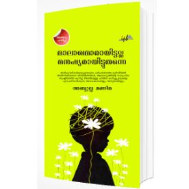 മാലാഖമാരായിട്ടല്ല മനുഷ്യരായിട്ടുതന്നെ (അഞ്ചാം പതിപ്പ് )