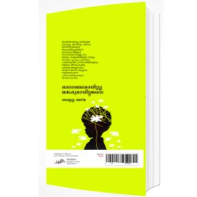 മാലാഖമാരായിട്ടല്ല മനുഷ്യരായിട്ടുതന്നെ (അഞ്ചാം പതിപ്പ് )