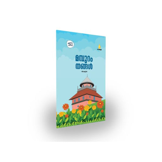 മമ്പുറം തങ്ങള്‍