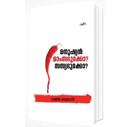 മനുഷ്യൻ മാംസഭുക്കോ സസ്യഭുക്കോ