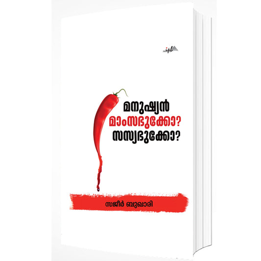 മനുഷ്യൻ മാംസഭുക്കോ സസ്യഭുക്കോ