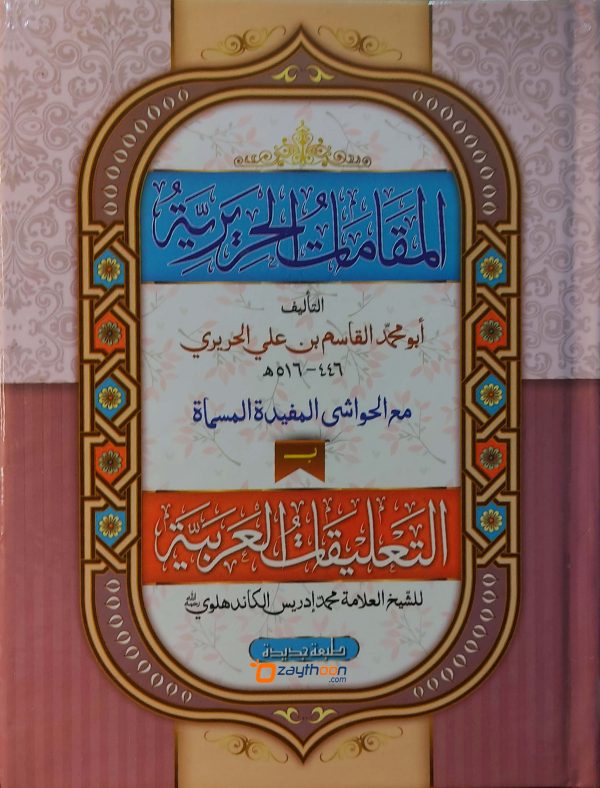 Al Maqamat Al Hareriyyat المقامات الحريريّة