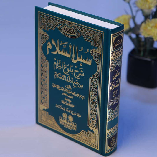SUBULU SALAM SHARAHU BULOOHUL MARAAM