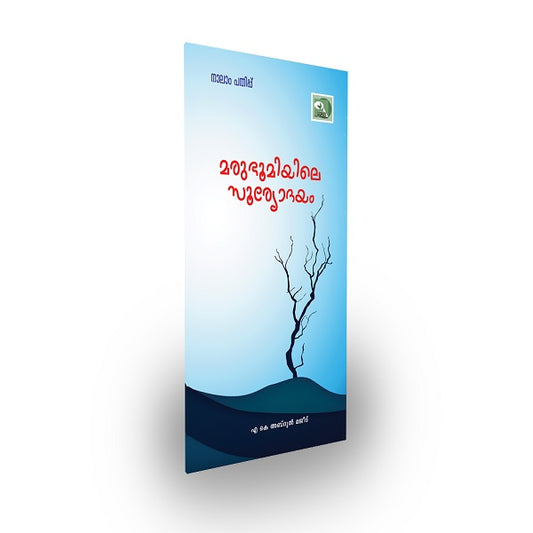 മരുഭൂമിയിലെ സൂര്യോദയം