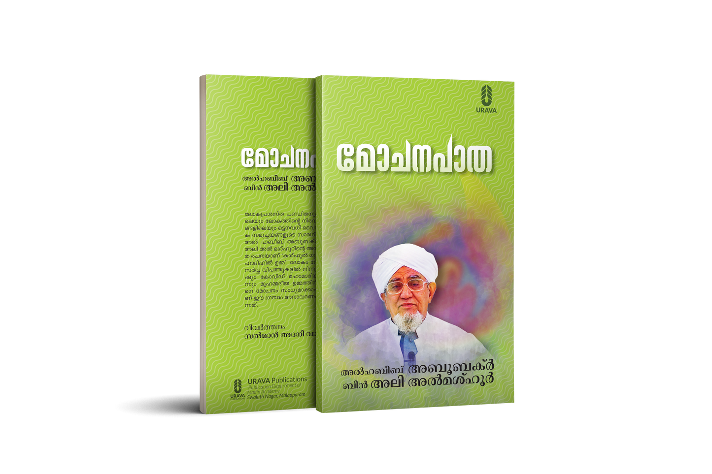 മോചനപാത