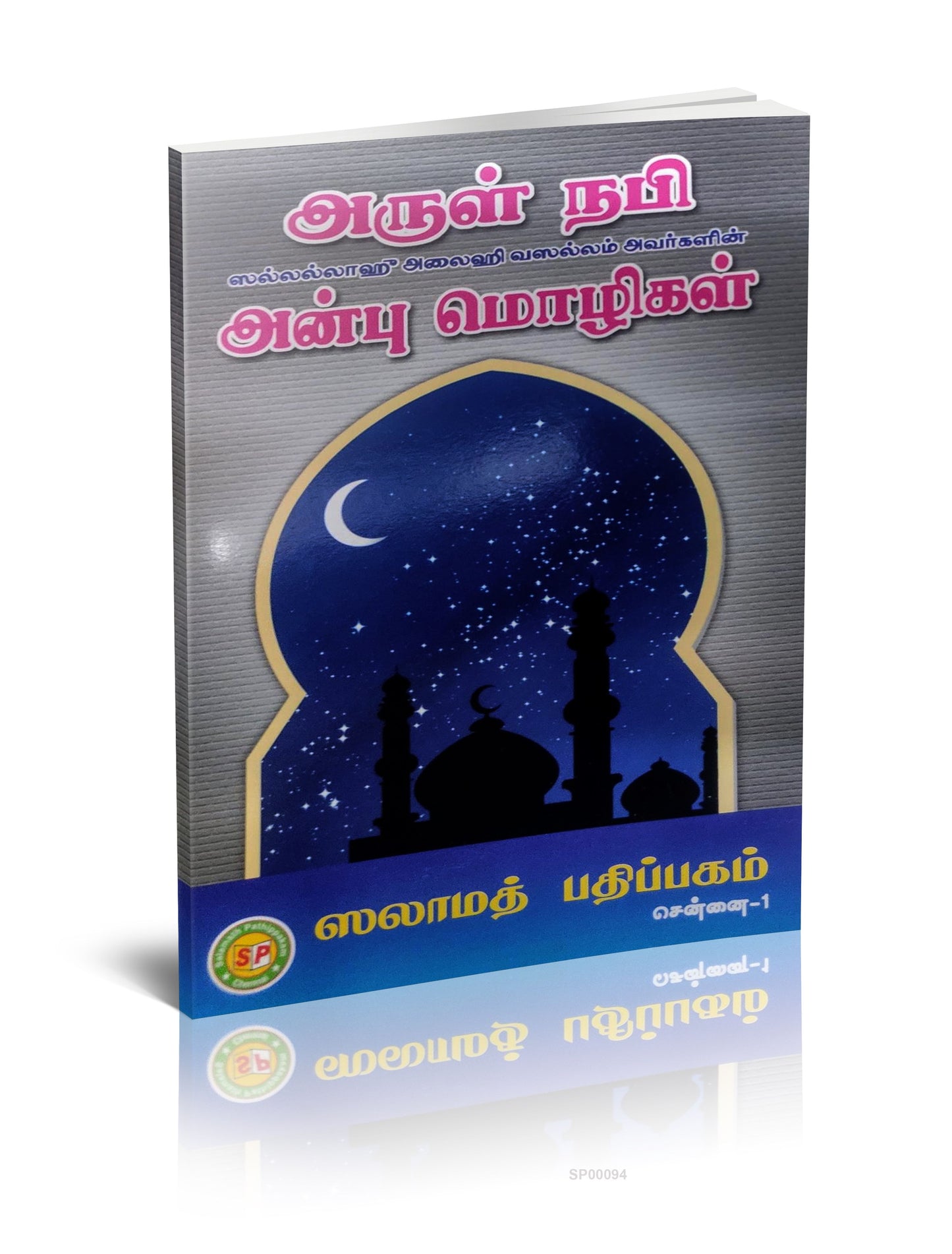 Arul Nabiyin Anbu Molikal