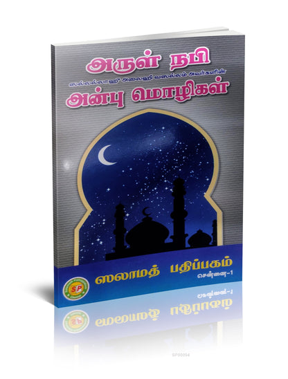 Arul Nabiyin Anbu Molikal