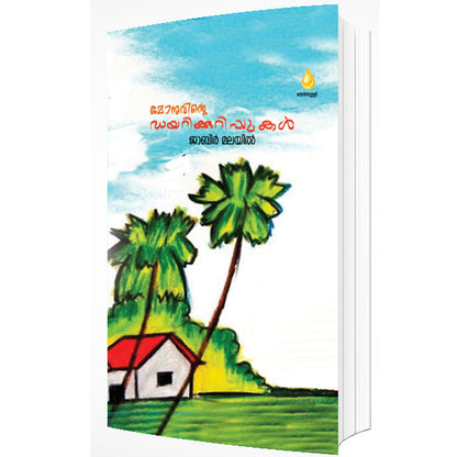 മോനുവിൻറെ ഡയറിക്കുറിപ്പുകൾ