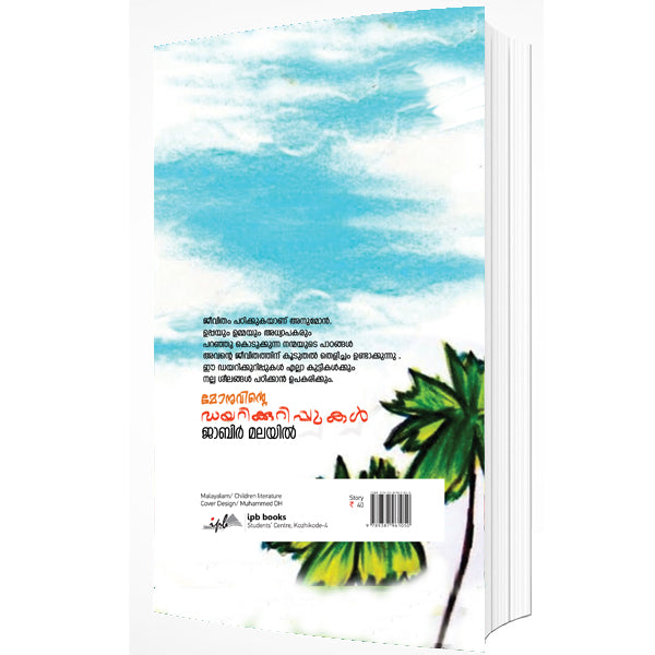 മോനുവിൻറെ ഡയറിക്കുറിപ്പുകൾ