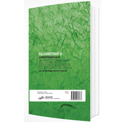 മുഹമ്മദ്‌ നബി ചരിത്രസ്മരണകൾ