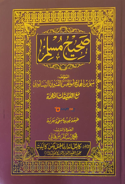Swaheeh Muslim Juz 2 صحيح مسلم الجزء الثاني