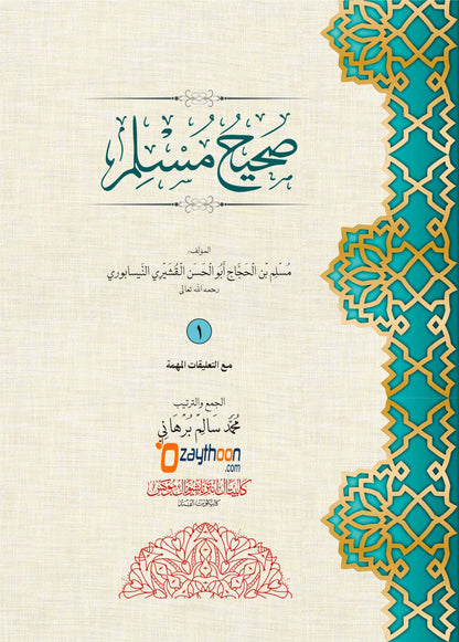 Swaheeh Muslim Juz 1 صحيح مسلم الجزء الأول