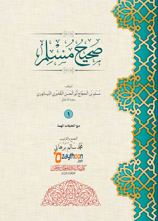 Swaheeh Muslim Juz 1 صحيح مسلم الجزء الأول