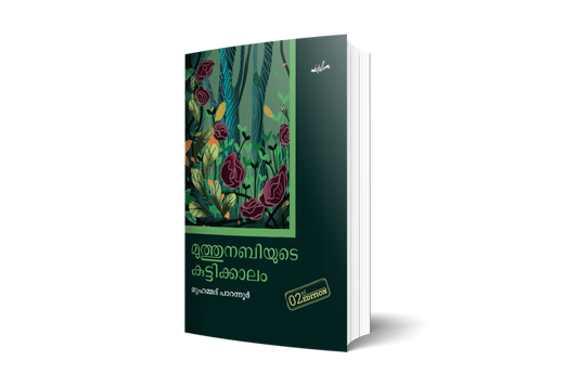 മുത്തുനബിയുടെ കുട്ടിക്കാലം രണ്ടാം പതിപ്പ്