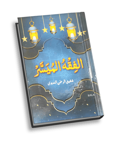 Fiqhul Muyasser (Arabi)