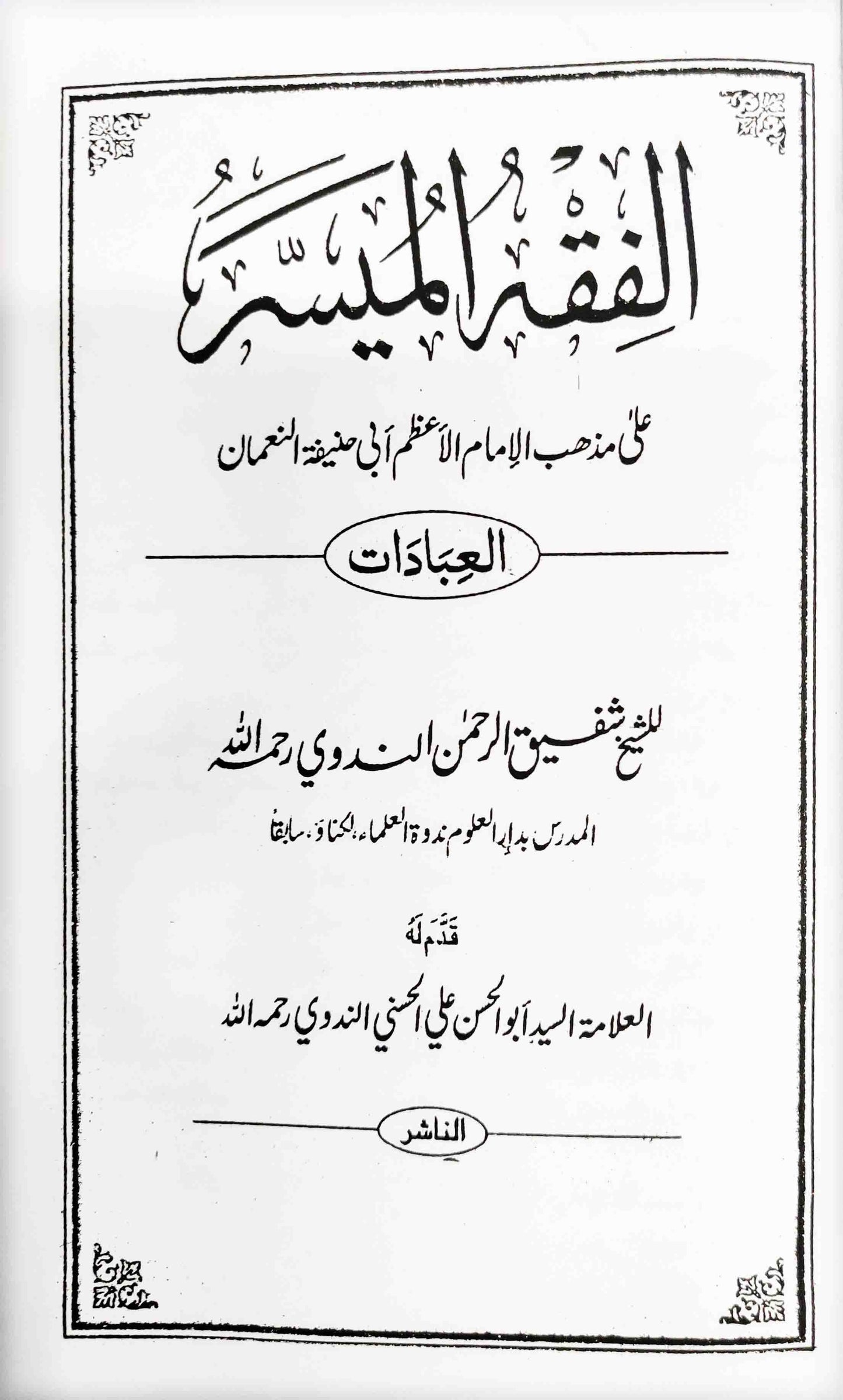 Fiqhul Muyasser (Arabi)