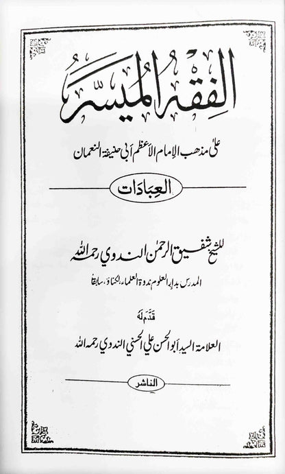 Fiqhul Muyasser (Arabi)