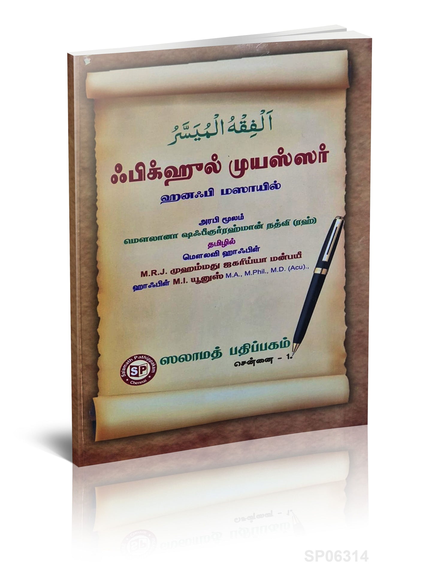 Fiqhul Muyasser (Tamil) S.P